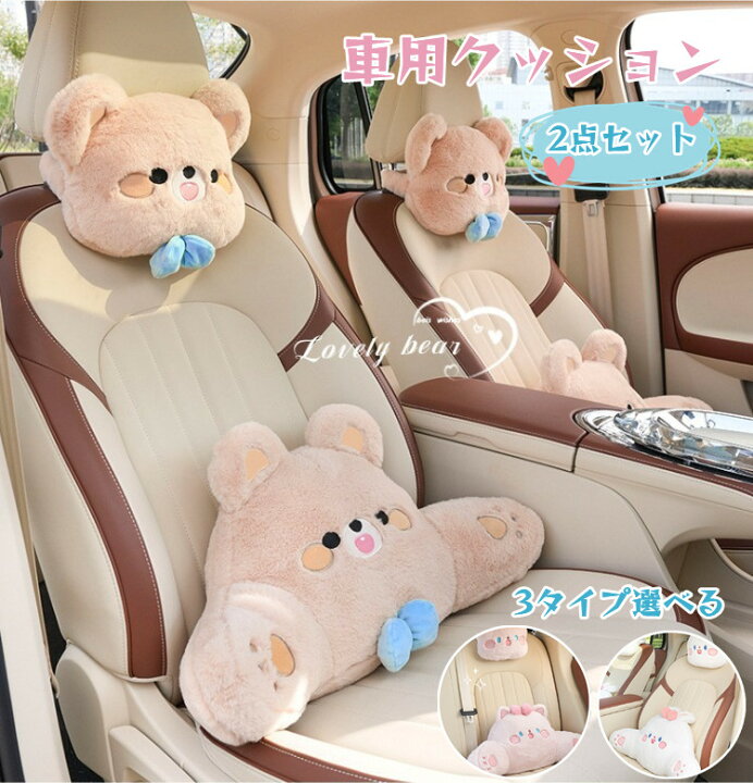楽天市場】「楽天スーパーSALE」車用クッション 2点セット 熊 ウサギ 