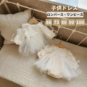 ベビードレス 長袖 セレモニードレス 女の子 ワンピース 結婚式 赤ちゃん 子供服 ロンパース レース ベージュ ベビー服 春 秋 フォーマル 膝丈 かわいい ドレス 幼児ベビー 子供 キッズ チュ