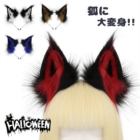 コスプレ道具 狐 狼 猫 耳 モコモコ ハロウィン 手作り カチューシャ きつね みみ 小道具 学園祭 文化祭 園祭り パーティー イベント 動物 アニマル ハロウィン 変装 仮装 コスチューム アクセサリー 猫 耳 モコモコ 文化祭 学園祭