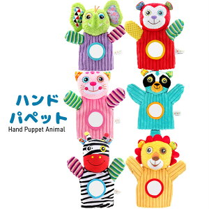 ハンドパペット ぬいぐるみ 手遊び 幼稚園 人形 プレゼント ギフト 誕生日 雑貨 可愛い 動物 イベント パーティー 飾り  ハンドパペット おもちゃ ストレス解消 一緒に遊ぶ お家時間 ぬい