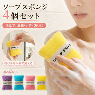 【即納】ソープスポンジ 4個セット 石けん収納 泡立てネット 洗顔スポンジ ボディスポンジ バススポンジ …