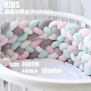 寝返り防止クッション 3.6M 4本編み ベッドガード ノットクッション ベビー ベッドガード クッション ベッドサイド サイドガード ベッドバンパー 赤ちゃん 結び目 部屋飾り 北欧 癒しアイテ