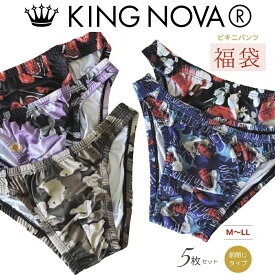 ビキニ パンツ メンズ 前閉じ 福袋 5枚セット KINGNOVA キングノバ M / L / LL 花柄 動物柄 ワイルド柄 フルーツ柄 伸縮性抜群 快適 軽やか 通気性 KING NOVA 5枚組 キング ノバ アンダーウェア ショーツ 下着 肌着 男性下着 まとめ買い 大きいサイズ ブランド