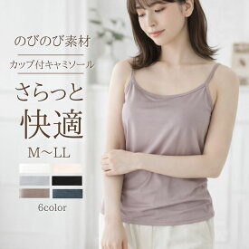 ブラトップ カップ付き キャミ サラッと 2WAY キャミソール 大きいサイズ インナー 垂れない M L LL ブラキャミ ノンワイヤーブラ 盛れる タンク 昼夜兼用 軽い カップ取り外し可 快適 気心地 レディース ブラ フィット感 リラックス 伸縮性 インナー 部屋着 楽ちん