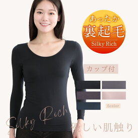 裏起毛 インナー レディース カップ付き 長袖インナー あったか シルキーリッチ M L LL 大きいサイズ 厚手 カットソー 軽い カップ内蔵 快適 気心地 ノンワイヤーブラ 軽量 フィット感 リラックス 伸縮性 インナー 防寒 防風 冬 秋 ラウンド 丸首 ロンT ルームウェア 極暖