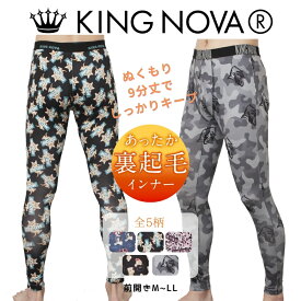 裏起毛 メンズ パンツ 9分丈 ボクサー 前開き M L LL 大きいサイズ 暖かい おしゃれ あったか ブランド キングノバ KINGNOVA キング ノバ おもしろ 快適 伸縮性抜群 蒸れない 男性 下着 パンツ アンダーウェア 肌着 防寒 保温 ゴルフ ヒートインナー タイツ レギンス 長持ち