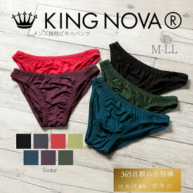 ビキニ パンツ メンズ ローライズ キングノバ KINGNOVA 前閉じ M L LL 下着 パンツ ビキニパンツ 男性 快適 伸縮性抜群 締め付けない 肌着 格安 人気 下着 肌着 男性下着 まとめ買い 無地 アンダーウェア 大きいサイズ キング ノバ KING NOVA キングノヴァ