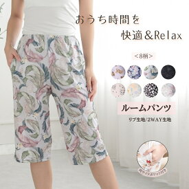 ルームウェア ルームパンツ ステテコ M/L L/LL 大きいサイズ さらさら ひんやり 部屋着 接触冷感 アニマル 花柄 リブ素材 2way生地 伸びる ルーム パンツ 楽ちん 快適 パジャマ かわいい 可愛い レディース 快適 ポケット付き サラサラ