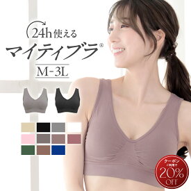 【クーポン利用で最大20％オフ】「マイティブラ」ノンワイヤーブラ M L LL 3L 大きいサイズ 楽ブラ らくブラ 楽ちん ブラ 快適 昼夜兼用 スポーツブラ おやすみブラ ナイトブラ 育乳 授乳 ブラトップ ジュニア マタニティ スポーツ 産後 垂れない 脇高 脇肉 ストレスフリー