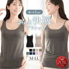 【クーポン利用で最大20％オフ】ブラトップ タンクトップ キャミソール 2WAY カップ付き M L LL 大きいサイズ 垂れない ブラキャミ ノンワイヤーブラ 盛れる タンク キャミ インナー レディース 軽やか 快適 ナイトブラ 締め付けない リラックス 昼夜兼用 スポーツブラ