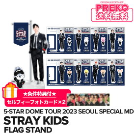 ★送料無料★条件特典付★【数量限定/即納】【 FLAG STAND / フラッグスタンド 】 Stray Kids 5-STAR Dome Tour 2023 Seoul Special (UNVEIL 13) 公式グッズ straykids ストレイキッズ スキズ 公式