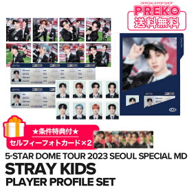 ★送料無料★条件特典付★【数量限定/即納】【 PLAYER PROFILE SET / プレイヤープロフィールセット 】 Stray Kids 5-STAR Dome Tour 2023 Seoul Special (UNVEIL 13) 公式グッズ straykids ストレイキッズ スキズ 公式