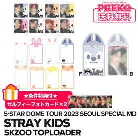 ★送料無料★条件特典付★【数量限定/即納】【 SKZOO TOPLOADER / トップローダー 】 Stray Kids 5-STAR Dome Tour 2023 Seoul Special (UNVEIL 13) 公式グッズ straykids ストレイキッズ スキズ 公式