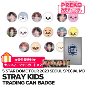 ★送料無料★条件特典付★【数量限定/即納】【 TRADING CAN BADGE / トレーディング缶バッジ 】 Stray Kids 5-STAR Dome Tour 2023 Seoul Special (UNVEIL 13) 公式グッズ straykids ストレイキッズ スキズ 公式