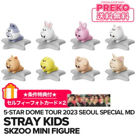 ★送料無料★条件特典付★【数量限定/即納】【 SKZOO MINI FIGURE / ミニフィギュア 】 Stray Kids 5-STAR Dome Tour 2023 Seoul Special (UNVEIL 13) 公式グッズ straykids ストレイキッズ スキズ 公式