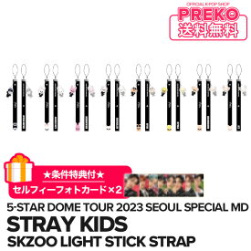 ★送料無料★条件特典付★【数量限定/即納】【 SKZOO LIGHT STICK STRAP / ライトスティックストラップ 】 Stray Kids 5-STAR Dome Tour 2023 Seoul Special (UNVEIL 13) 公式グッズ straykids ストレイキッズ スキズ 公式