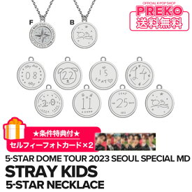 ★送料無料★条件特典付★【数量限定/即納】【 5-STAR NECKLACE / ネックレス 】 Stray Kids 5-STAR Dome Tour 2023 Seoul Special (UNVEIL 13) 公式グッズ straykids ストレイキッズ スキズ 公式