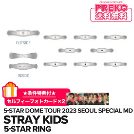 ★送料無料★条件特典付★【数量限定/即納】【 5-STAR RING / リング 】 Stray Kids 5-STAR Dome Tour 2023 Seoul Special (UNVEIL 13) 公式グッズ straykids ストレイキッズ スキズ 公式