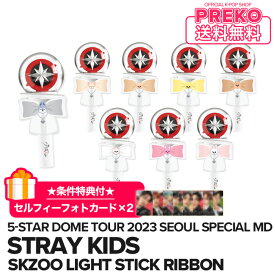 ★送料無料★条件特典付★【数量限定/即納】【 SKZOO LIGHT STICK RIBBON / ライトスティックリボン 】 Stray Kids 5-STAR Dome Tour 2023 Seoul Special (UNVEIL 13) 公式グッズ straykids ストレイキッズ スキズ 公式