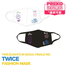 ★送料無料★【数量限定/即納】【 ファッションマスク MASK 】TWICE WORLD TOUR TWICELIGHTS in Seoul FINALE 公式グッズ TWICE UNIVERSITY トゥワイス 公式商品
