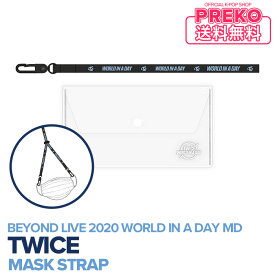 ★送料無料★【数量限定/即納】【 MASK STRAP / マスク ストラップ 】 TWICE Beyond LIVE 2020 WORLD IN A DAY 公式グッズ トゥワイス 公式商品