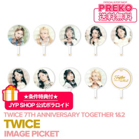 ★送料無料★【条件特典付/数量限定/即納】 TWICE 【 IMAGE PICKET / イメージピケット うちわ 】 TWICE 7th Anniversary Atelier Together 1＆2 MD 公式グッズ トゥワイス 7周年記念 JYP 公式