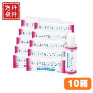 【ハードクレンジング（8.8mL）】超お得 最安値【10本セット】10個　★送料無料★ハードコンタクトレンズ…