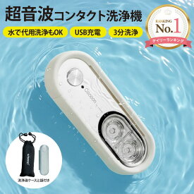 【クーポンあり】楽天ランキング1位受賞！ 大感謝SALE コンタクト洗浄機 コンタクトレンズ 超音波洗浄機 コンタクト 洗浄器 超音波 洗浄機 超音波コンタクトレンズ洗浄機 コンタクト洗浄機 花粉除去 蛋白除去 ソフト ハード カラコン 対応 充電式 旅行 出張 送料無料【150】