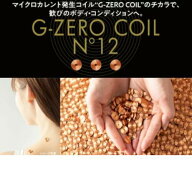 正規品 GEMMATSU マイクロカレント G-ZERO COIL No12 ジーゼロコイル