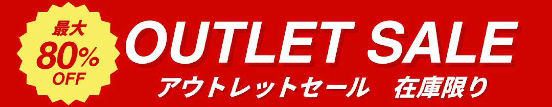 アウトレット商品コンテンツページ用