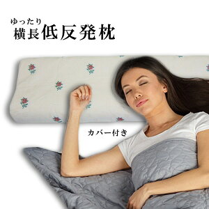 低反発 まくら 硬め 枕 ダブルサイズ 横長 ロング カバー付 SP-4 オロペサTS