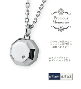【刻印可】遺骨ペンダント 遺骨ネックレス 刻印無料 八角形 カット ステンレス 防水 サージカルステンレス 金属アレルギー対応 メモリアルペンダント ダイヤモンド 仏具 手元供養 遺骨カプ