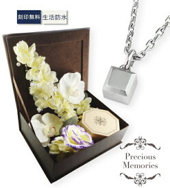 遺骨ペンダント イニシャル刻印 キューブ サイコロ 四角 小さめ ステンレス 防水 サージカルステンレス 金属アレルギー対応 メモリアルペンダント メモリアルネックレス 手元供養 遺骨カプセル メンズ レディース メモリアルボックス付き 遺骨アクセサリー 遺骨ジュエリー