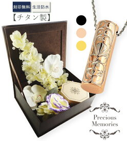 遺骨ペンダント ハワイアンジュエリー カラーチタン 二重構造 ハート アーティシャルフラワー 花 仏花 防水 金属アレルギー対応 メモリアルペンダント メモリアルネックレス 仏具 手元供養 メンズ レディース 遺骨アクセサリー 遺骨ジュエリー メモリアルボックス
