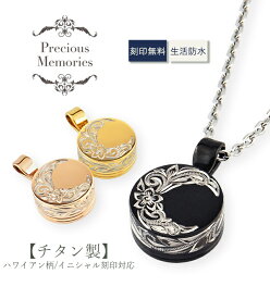 【刻印可/チタン】遺骨ペンダント 遺骨ネックレス ハワイアンジュエリー チタン サークル 丸型 2面刻印 イニシャル 防水 金属アレルギー対応 メモリアルペンダント プルメリア スクロール マイレ 遺骨カプセル メンズ レディース 遺骨アクセサリー 遺骨ジュエリー 故人様向け