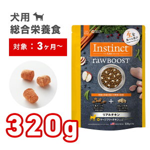 インスティンクト ローブースト Instinct 320g リアルチキン 犬 高タンパク ドッグフード ドライフード グレインフリー ドライ フード チキン 鶏肉 ペットフード 犬用 総合栄養食 犬エサ 無添加