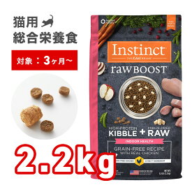 【楽天スーパーSALE20%オフ】Instinct rawBOOST インドアヘルス 室内猫用 2.2kg 生肉フリーズドライ入りドライフード