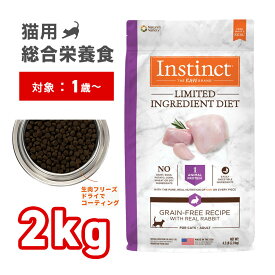 【楽天スーパーSALE20%オフ】Instinct LID アレルギー対応 リアルラビット 猫用 2kg 生肉フリーズドライで粒をコーティング