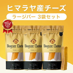 Dogsee ヤクミルクチーズ 100g 70g L M S ドッグ おやつ デンタルケア チーズバー スティック ハードチーズ 犬用チーズ 犬用チーズ棒 大型犬用 中型犬 小型犬 犬 犬用 100%自然派 無添加 グレインフ