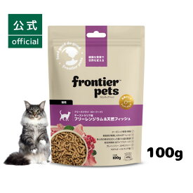 【公式】フロンティアペッツ 猫用 フリーズドライ キャットフード ラム & 天然フィッシュ グレインフリー ペットフード ローフード 総合栄養食 全年齢 100g オーストラリア産 生肉 ラム肉 羊 肉 魚 フィッシュ 野菜 果物 猫 幼猫 子猫 成猫 シニア 猫のご飯 FrontierPets