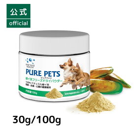 【公式】Deep Blue Helth ピュアペッツ 犬猫用 緑イ貝フリーズドライパウダー 30g 100g 犬のサプリメント ペットサプリ 猫用サプリ 犬 サプリ 猫 愛犬家 プレゼント ドッグサプリ ドックサプリ ドックサプリメント 関節 皮膚 心臓 モエギイガイ ニュージーランド