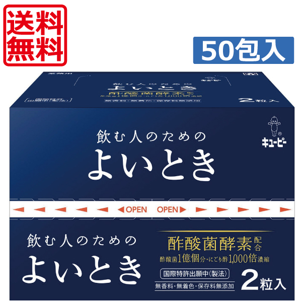 日本未発売 酢酸菌酵素を配合したサプリメント 送料無料 キューピー よいとき×50 本日の目玉