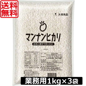 送料無料 大塚 マンナンヒカリ 業務用 1kg×3袋　カロリーオフ　ダイエット　糖質制限