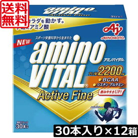 送料無料 味の素 アミノバイタルアクティブファイン30本入り ×12箱 aminoVITAL ActiveFine 顆粒スティック グレープフルーツ味