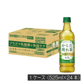 キリン からだ晴れ茶 525ml ペットボトル 1箱 【24本】（KIRIN 機能性表示食品 免疫ケア）KIRIN 緑茶 健康 免疫力アップ 免疫機能改善