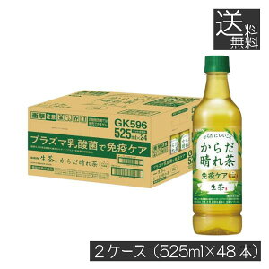 送料無料 キリン からだ晴れ茶 525ml ペットボトル 2箱 【48本】(KIRIN 機能性表示食品 免疫ケア)KIRIN 緑茶 健康 免疫力アップ 免疫機能改善