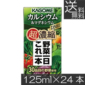 【本日限定ポイントアップ中】【本日限定ポイントアップ中】送料無料 カゴメ 野菜一日これ一本 超濃縮 カルシウム 125ml×24本マグネシウム 野菜ジュース