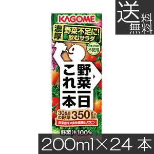 送料無料 カゴメ 野菜一日 これ一本 200ml 24本入野菜ジュース 果汁100% 野菜汁100%