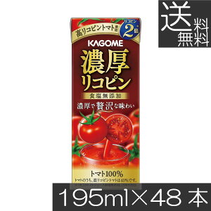 送料無料 カゴメ 濃厚リコピン 食塩無添加 195ml ×48本トマトジュース 紙パック