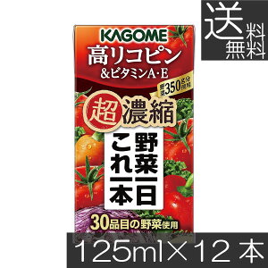 送料無料 カゴメ 野菜一日これ一本 超濃縮 高リコピン 125ml×12本ビタミンA・E 高リコピントマト使用 野菜ジュース